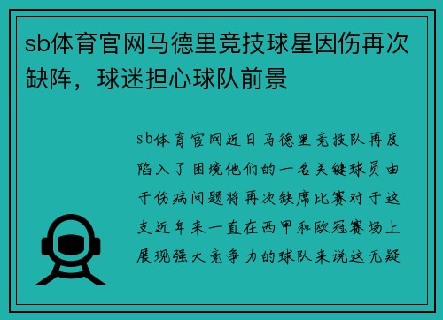 sb体育官网马德里竞技球星因伤再次缺阵，球迷担心球队前景