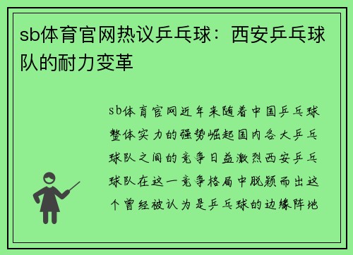 sb体育官网热议乒乓球：西安乒乓球队的耐力变革