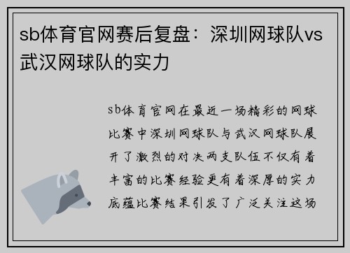 sb体育官网赛后复盘：深圳网球队vs武汉网球队的实力