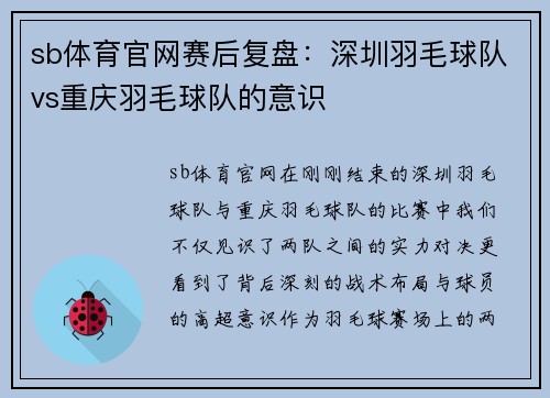 sb体育官网赛后复盘：深圳羽毛球队vs重庆羽毛球队的意识