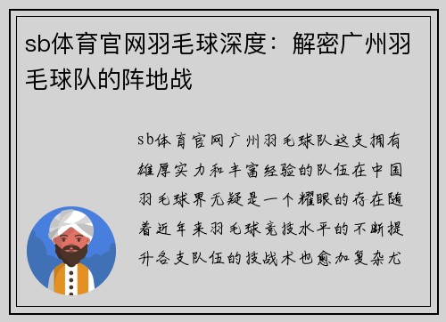 sb体育官网羽毛球深度：解密广州羽毛球队的阵地战