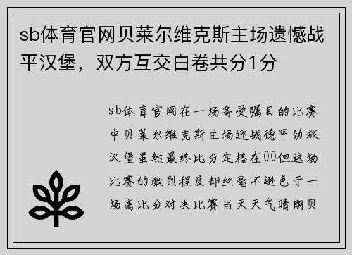 sb体育官网贝莱尔维克斯主场遗憾战平汉堡，双方互交白卷共分1分