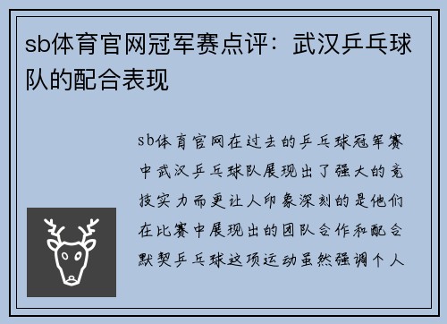 sb体育官网冠军赛点评：武汉乒乓球队的配合表现