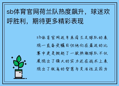 sb体育官网荷兰队热度飙升，球迷欢呼胜利，期待更多精彩表现