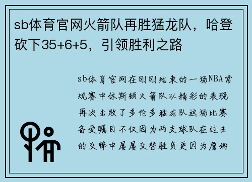 sb体育官网火箭队再胜猛龙队，哈登砍下35+6+5，引领胜利之路