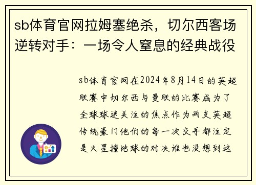 sb体育官网拉姆塞绝杀，切尔西客场逆转对手：一场令人窒息的经典战役
