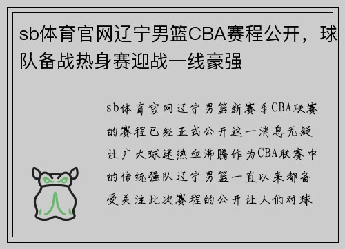 sb体育官网辽宁男篮CBA赛程公开，球队备战热身赛迎战一线豪强