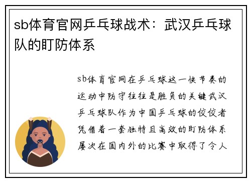 sb体育官网乒乓球战术：武汉乒乓球队的盯防体系