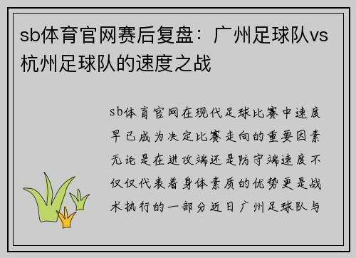 sb体育官网赛后复盘：广州足球队vs杭州足球队的速度之战