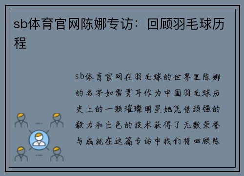 sb体育官网陈娜专访：回顾羽毛球历程