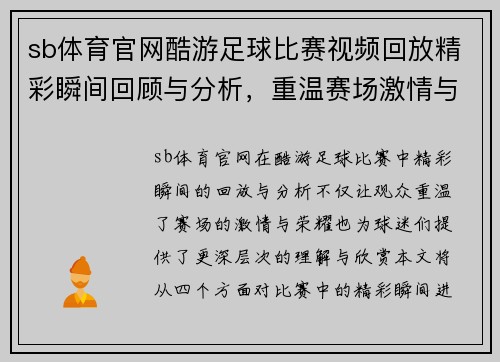 sb体育官网酷游足球比赛视频回放精彩瞬间回顾与分析，重温赛场激情与荣耀