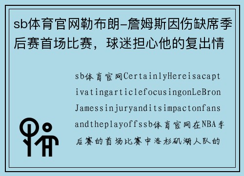 sb体育官网勒布朗-詹姆斯因伤缺席季后赛首场比赛，球迷担心他的复出情况