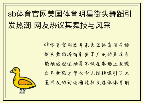 sb体育官网美国体育明星街头舞蹈引发热潮 网友热议其舞技与风采