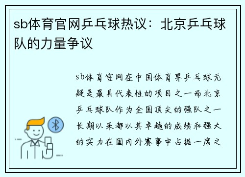 sb体育官网乒乓球热议：北京乒乓球队的力量争议