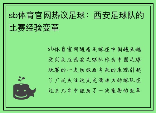 sb体育官网热议足球：西安足球队的比赛经验变革