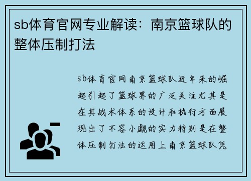 sb体育官网专业解读：南京篮球队的整体压制打法
