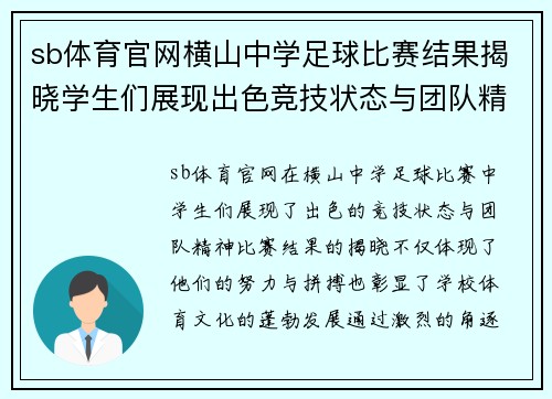 sb体育官网横山中学足球比赛结果揭晓学生们展现出色竞技状态与团队精神