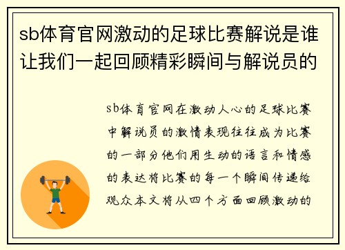 sb体育官网激动的足球比赛解说是谁让我们一起回顾精彩瞬间与解说员的激情表现