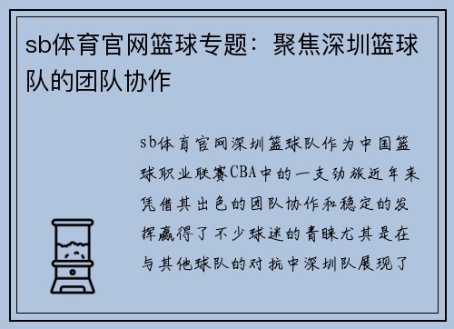 sb体育官网篮球专题：聚焦深圳篮球队的团队协作