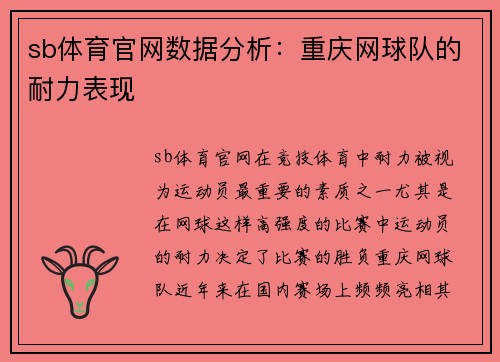 sb体育官网数据分析：重庆网球队的耐力表现