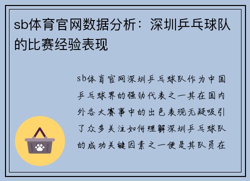 sb体育官网数据分析：深圳乒乓球队的比赛经验表现
