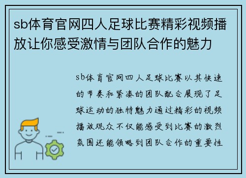 sb体育官网四人足球比赛精彩视频播放让你感受激情与团队合作的魅力
