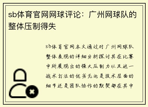 sb体育官网网球评论：广州网球队的整体压制得失
