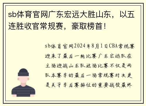 sb体育官网广东宏远大胜山东，以五连胜收官常规赛，豪取榜首！