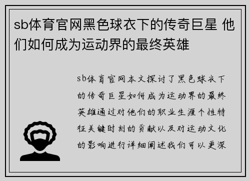 sb体育官网黑色球衣下的传奇巨星 他们如何成为运动界的最终英雄