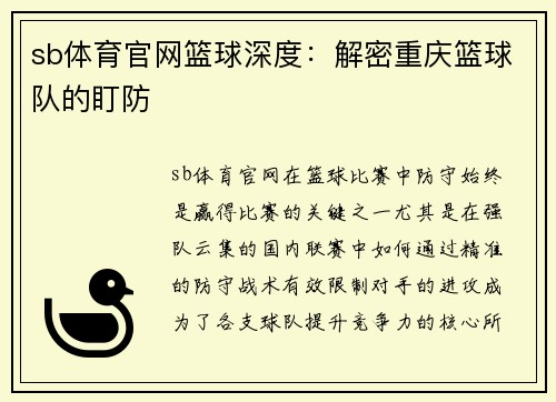sb体育官网篮球深度：解密重庆篮球队的盯防