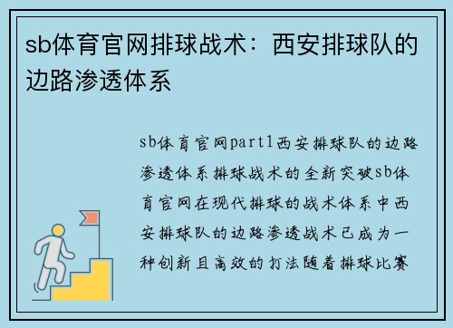 sb体育官网排球战术：西安排球队的边路渗透体系
