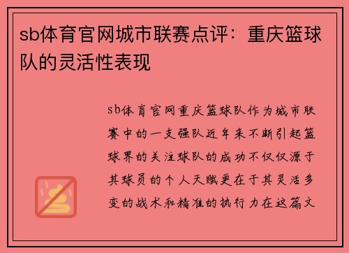 sb体育官网城市联赛点评：重庆篮球队的灵活性表现