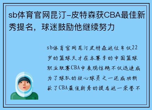 sb体育官网昆汀-皮特森获CBA最佳新秀提名，球迷鼓励他继续努力