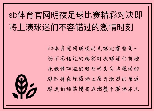 sb体育官网明夜足球比赛精彩对决即将上演球迷们不容错过的激情时刻