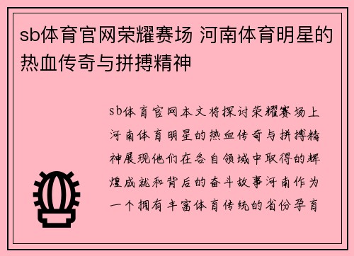 sb体育官网荣耀赛场 河南体育明星的热血传奇与拼搏精神