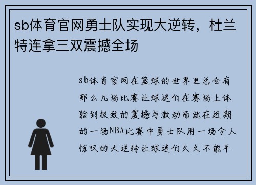 sb体育官网勇士队实现大逆转，杜兰特连拿三双震撼全场
