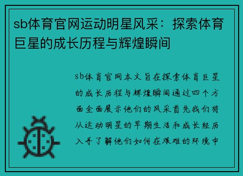 sb体育官网运动明星风采：探索体育巨星的成长历程与辉煌瞬间