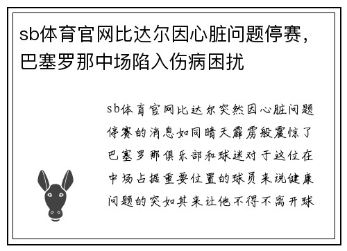 sb体育官网比达尔因心脏问题停赛，巴塞罗那中场陷入伤病困扰