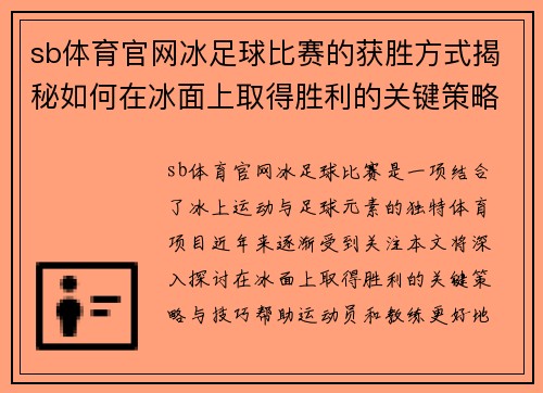 sb体育官网冰足球比赛的获胜方式揭秘如何在冰面上取得胜利的关键策略与技巧