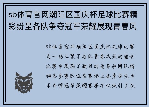 sb体育官网潮阳区国庆杯足球比赛精彩纷呈各队争夺冠军荣耀展现青春风采