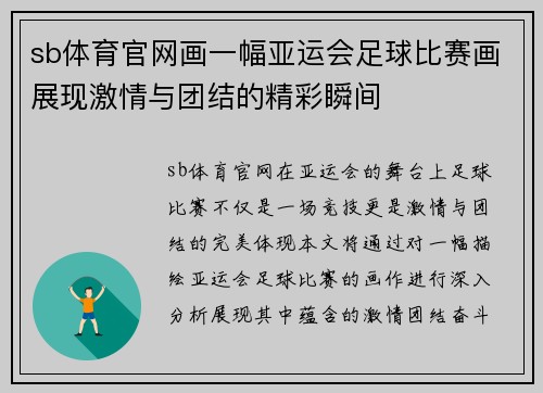 sb体育官网画一幅亚运会足球比赛画展现激情与团结的精彩瞬间