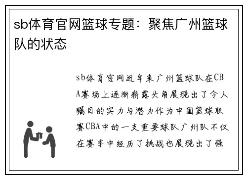sb体育官网篮球专题：聚焦广州篮球队的状态