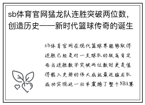 sb体育官网猛龙队连胜突破两位数，创造历史——新时代篮球传奇的诞生