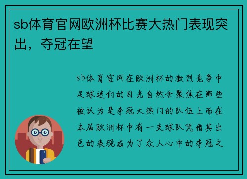 sb体育官网欧洲杯比赛大热门表现突出，夺冠在望