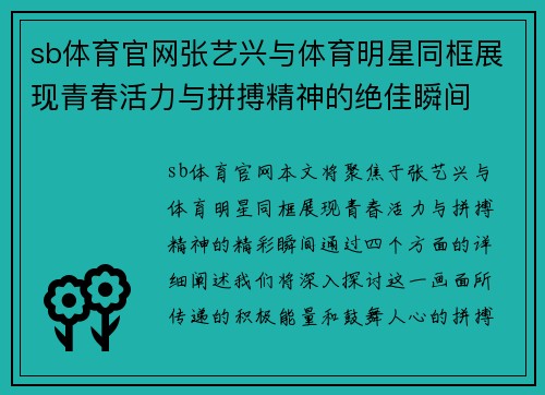 sb体育官网张艺兴与体育明星同框展现青春活力与拼搏精神的绝佳瞬间