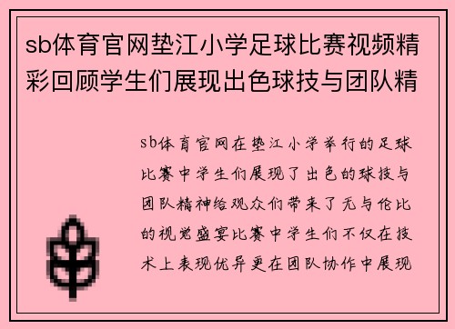 sb体育官网垫江小学足球比赛视频精彩回顾学生们展现出色球技与团队精神