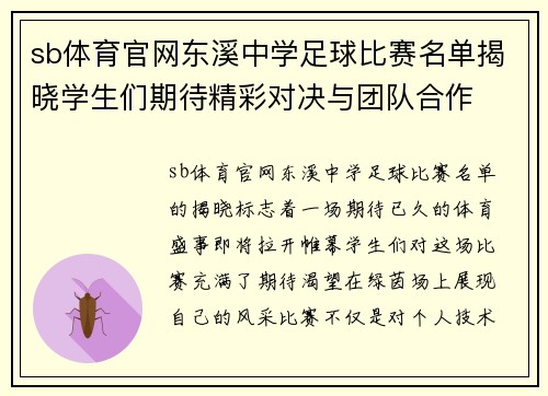 sb体育官网东溪中学足球比赛名单揭晓学生们期待精彩对决与团队合作