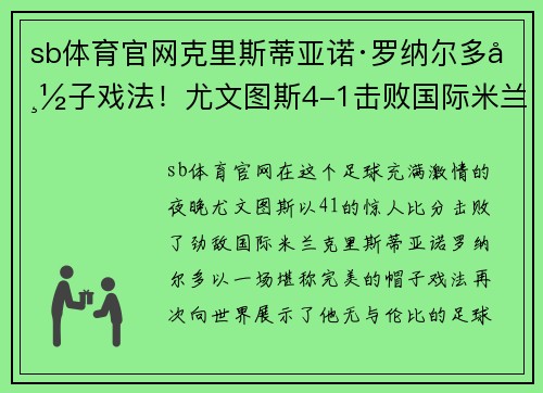 sb体育官网克里斯蒂亚诺·罗纳尔多帽子戏法！尤文图斯4-1击败国际米兰豪取胜利