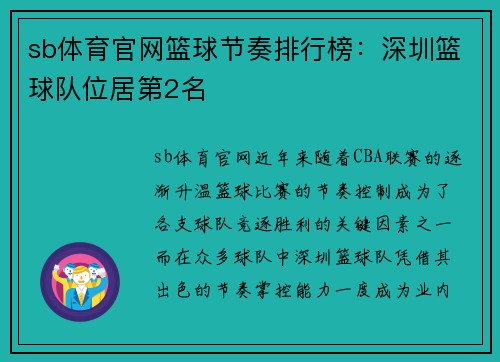 sb体育官网篮球节奏排行榜：深圳篮球队位居第2名