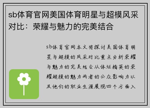 sb体育官网美国体育明星与超模风采对比：荣耀与魅力的完美结合